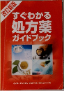改訂新版  すぐわかる  処方薬  ガイドブック