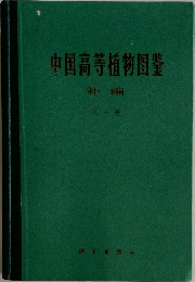 中国高等植物圀瑩  ネ編  第一冊