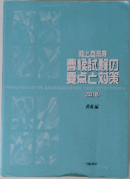 陸上自衛隊  曹候試験の  要点と対策　<改訂版>  教養編