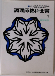 調理師教科全書  7  調理実習