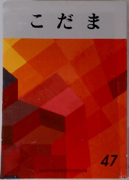 こだま  47