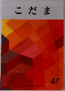 こだま  47