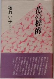 化の標的