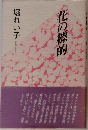 化の標的
