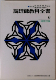 調理師教科全書  6　調理理論