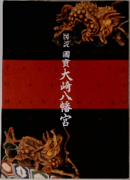 図説 國寶大崎八幡宮