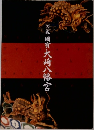 図説 國寶大崎八幡宮