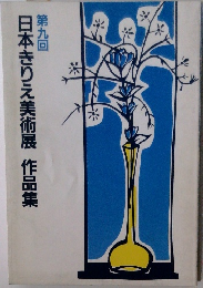 第九回 日本きりえ美術展 作品集　第九回