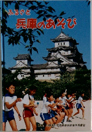 ふるさと 兵庫のあそび