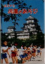 ふるさと 兵庫のあそび