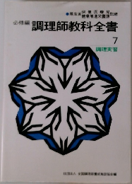 必修編 調理師教科全書 7 調理実習