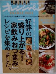 オレンジページ 限定版★特別付録: 「盛り上がる！家飲みおつまみ」レシピを集めました。