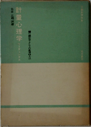 計量心理学