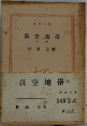 真空地帯 下