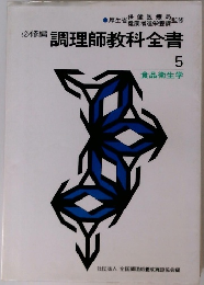 必修編調理師教科全書 5
