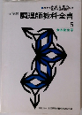 必修編調理師教科全書 5