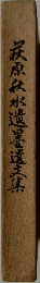 萩原水遺墨遺文集