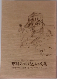 どこから読んでも面白い  中国見てある記二十人集