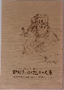 どこから読んでも面白い  中国見てある記二十人集