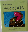 長尾川流域のふるさと昔ばなし