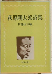 萩原朔太郎詩集