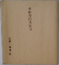 俳画漫画風俗画