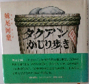 タクアン  かじり歩き