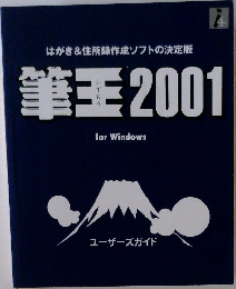 筆王2001