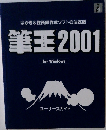 筆王2001