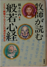 牧師が読む般若心経