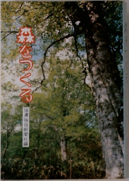 森をつくる