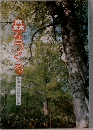 森をつくる