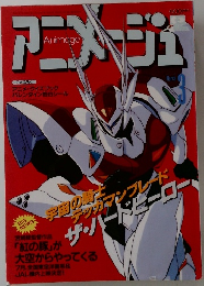 アニメージュ