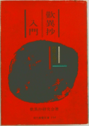 歎異抄入門　