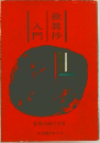 歎異抄入門　
