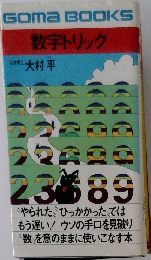 数字トリック