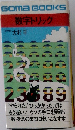 数字トリック