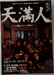 天満人