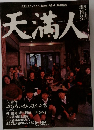 天満人