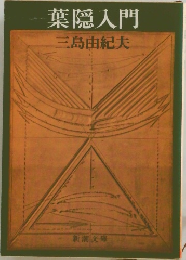葉隠入門