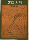 葉隠入門
