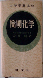 簡明化学