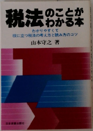 税法のことがわかる本　わかりやすくて役に立つ税法の考え方と読み方のコツ