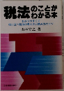 税法のことがわかる本　わかりやすくて役に立つ税法の考え方と読み方のコツ
