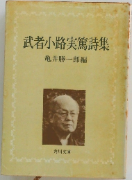 武者小路実篤詩集