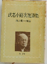 武者小路実篤詩集