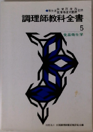 調理師教科全書　5　食品衛生学