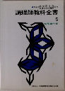 調理師教科全書　5　食品衛生学