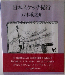 日本スケッチ紀行