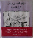 日本スケッチ紀行
